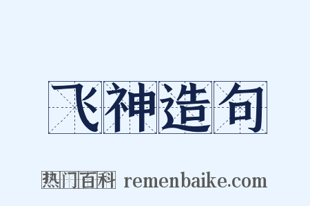 飞神造句是什么意思的图片